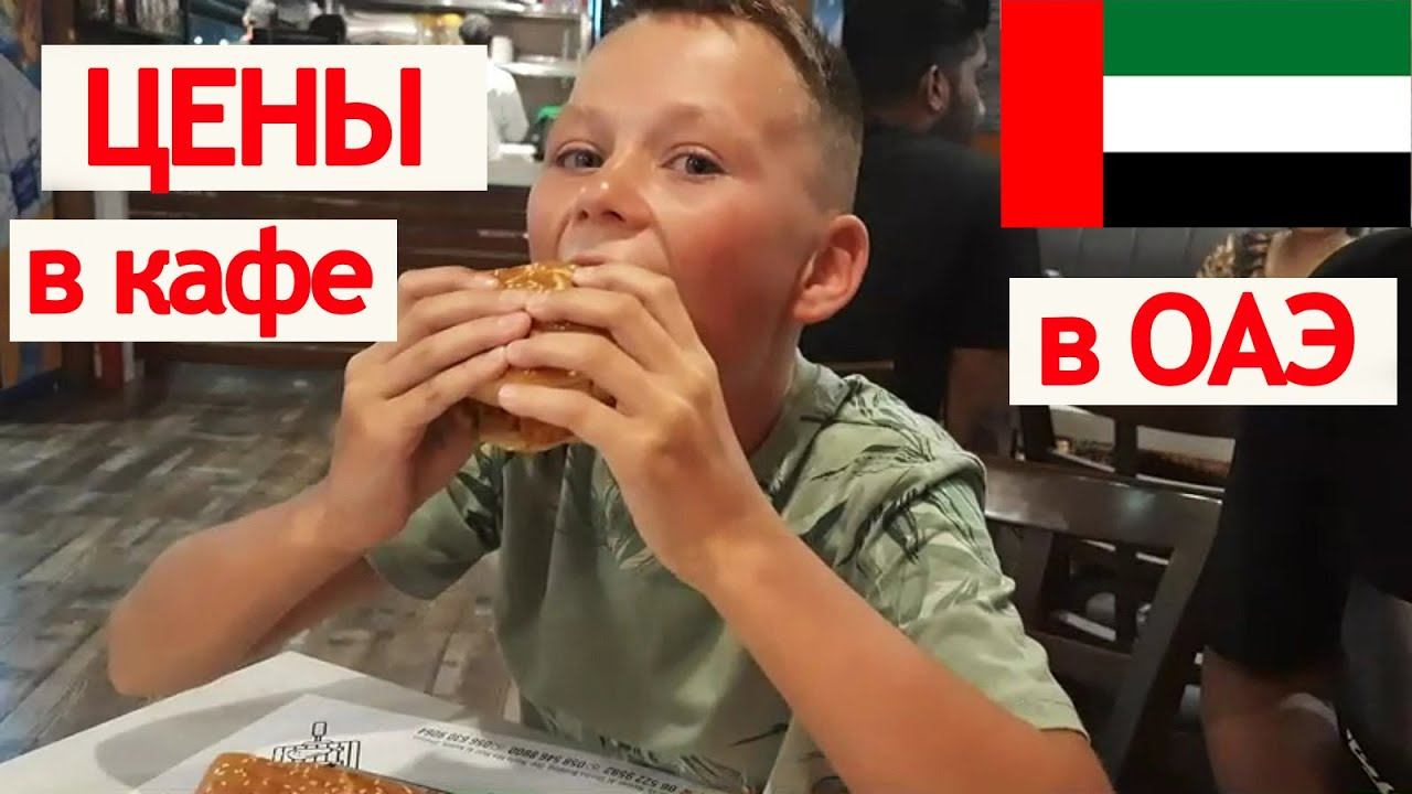 ЦЕНЫ В УЛИЧНЫХ КАФЕ ОАЭ | ОБЗОР КАФЕ В ШАРДЖЕ смотреть онлайн