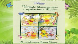 Сказка 388 Четыре времени года с медвежонком Винни. Самоделки: Карандашница.