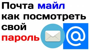 Почта майл как посмотреть свой пароль