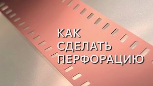 Как нарезать и проперфорировать киноплёнку