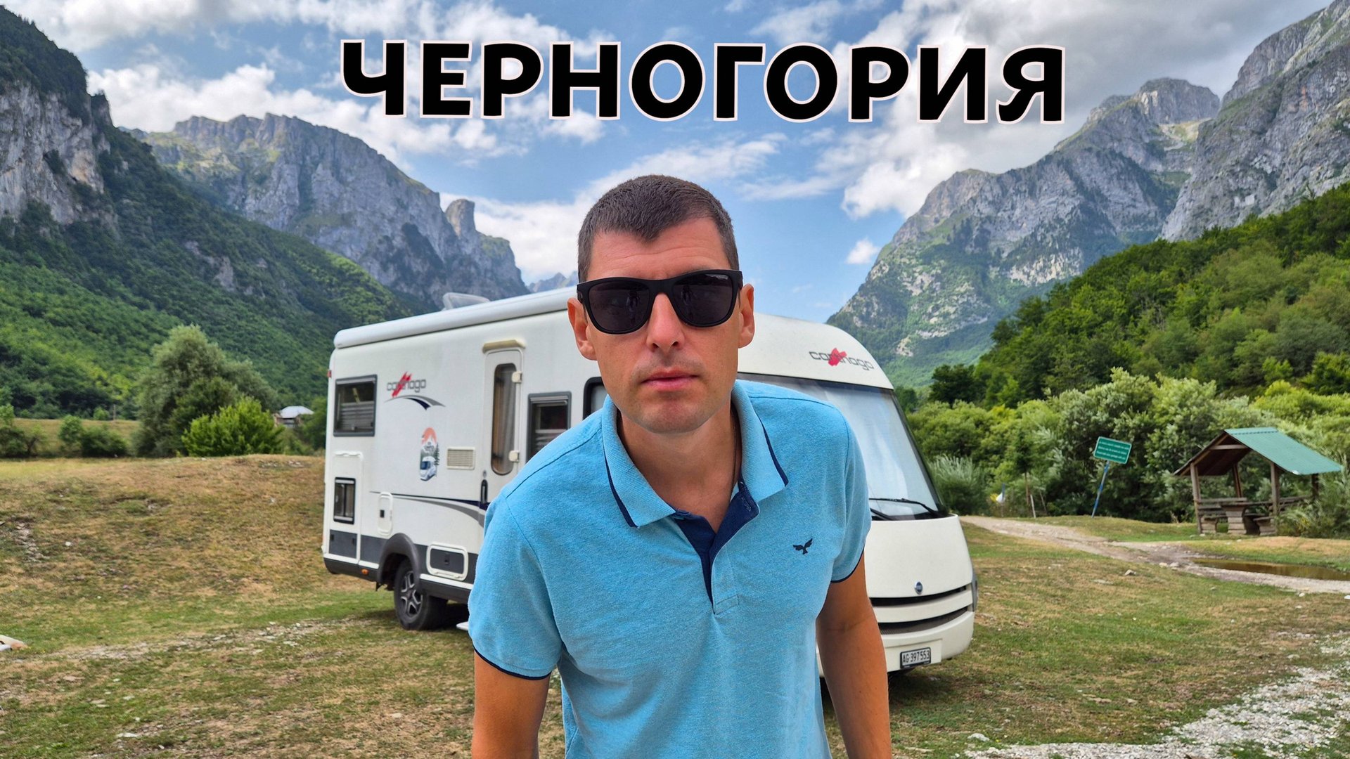 ДИКАЯ ЧЕРНОГОРИЯ - ПРОКЛЕТИЕ. Купил автодом в Грузии. смотреть онлайн