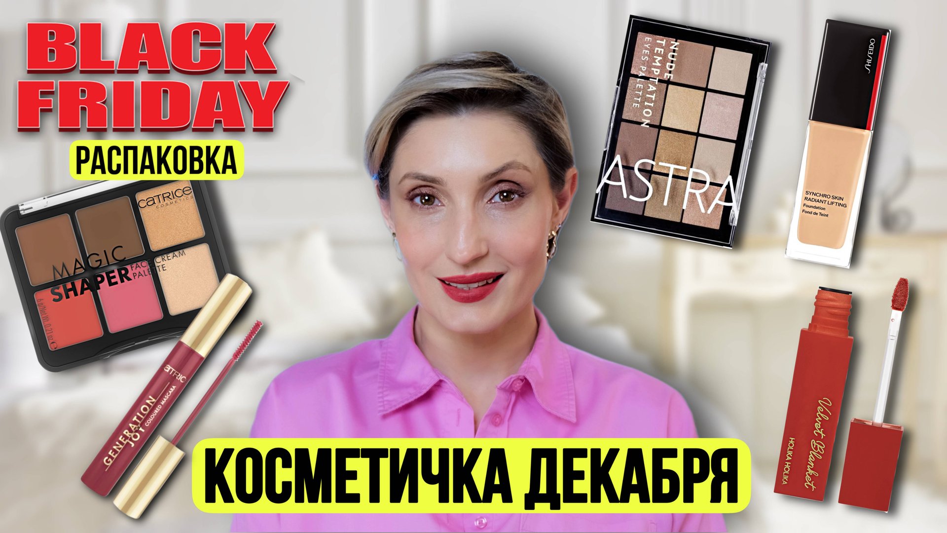 Косметичка декабря. Покупки на Черную пятницу смотреть онлайн