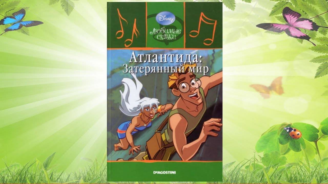 Сказка 322 Атлантида: Затерянный мир. смотреть онлайн