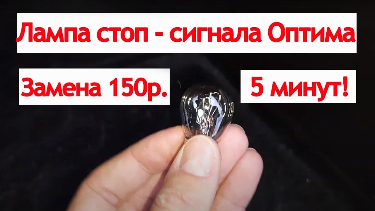 ЛАМПОЧКА СТОП СИГНАЛА КИА ОПТИМА | ЗАМЕНА ЛАМПОЧКИ ЗА 5 МИНУТ смотреть онлайн