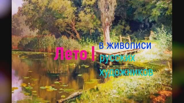 музыка классика Моцарт турецкий вальс   и лето на картинах русских художников