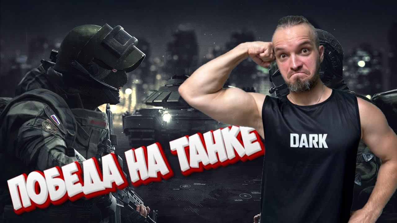 ПОБЕДА НА ТАНКЕ В World War 3 смотреть онлайн