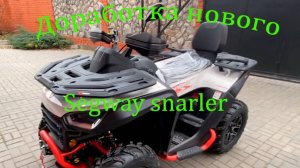 Доработка нового Segway snarler