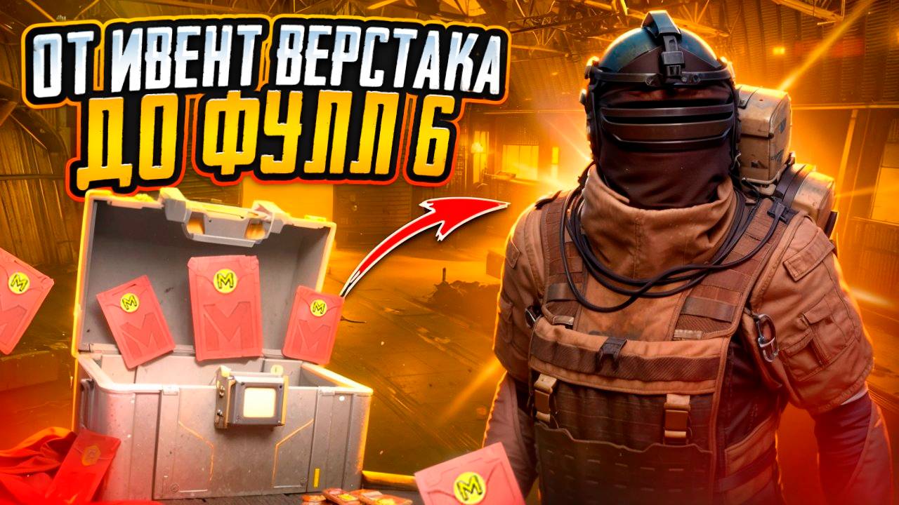 С КРАСНОГО КОНВЕРТА ДО ФУЛЛ 6 ТОП ВЕРСТАК В МЕТРО РОЯЛЬ, METRO ROYALE, PUBG MOBILE КАК ПОДНЯТЬСЯ? смотреть онлайн