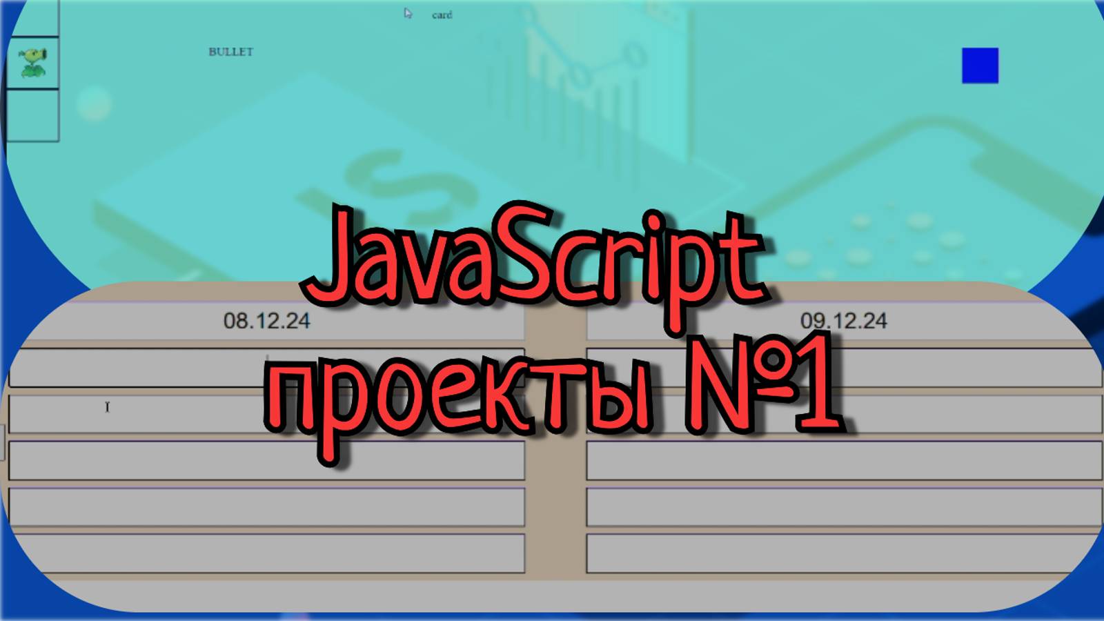 Проекты на JS №1 смотреть онлайн