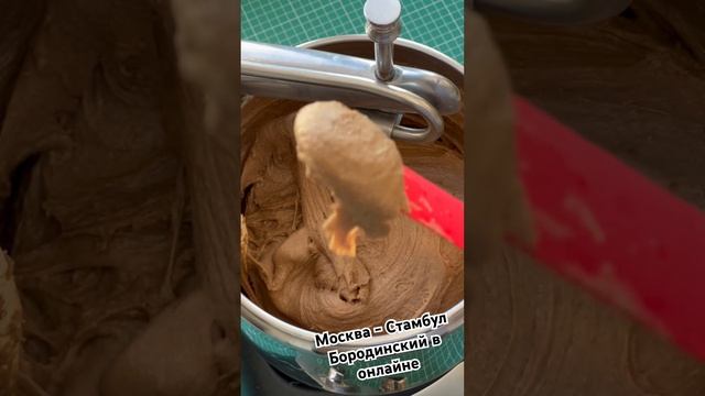 Отработал производство настоящего Бородинского хлеба с коллегами в Стамбуле в режиме онлайна смотреть онлайн