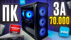 ЛУЧШИЙ ИГРОВОЙ ПК ЗА 70000 \ СОБРАЛ КРУТОЙ ПК ЗА 70000 РУБ