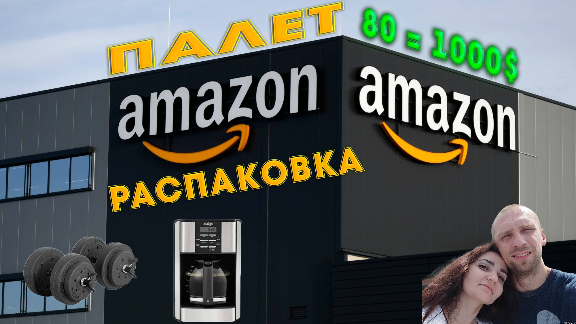 Распаковка палета Amazon: Что внутри 13 коробок? Шокирующие находки!