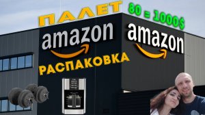 Распаковка палета Amazon: Что внутри 13 коробок? Шокирующие находки!