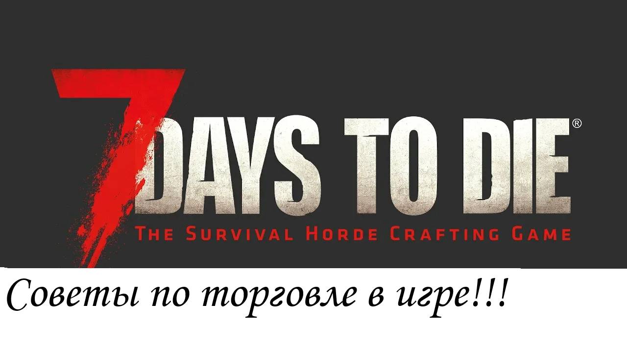 7 Days to Die советы по товарам для продажи в игре!!!!! смотреть онлайн