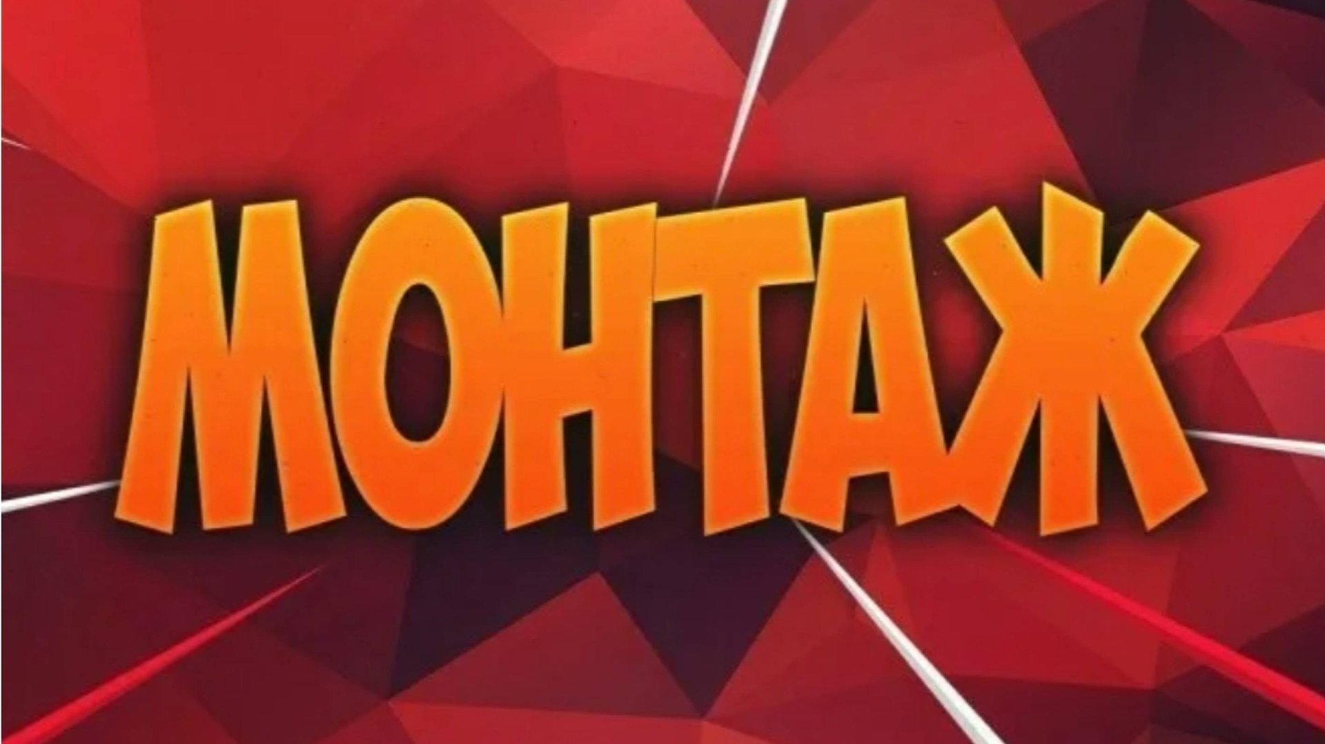 прикольный монтаж 18 смотреть онлайн