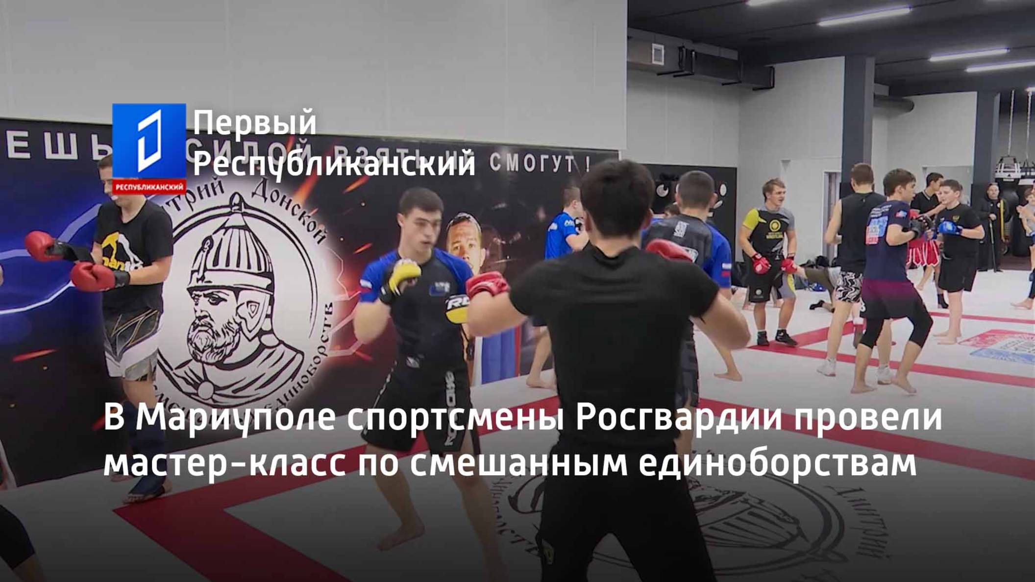 В Мариуполе спортсмены Росгвардии провели мастер-класс по смешанным единоборствам смотреть онлайн