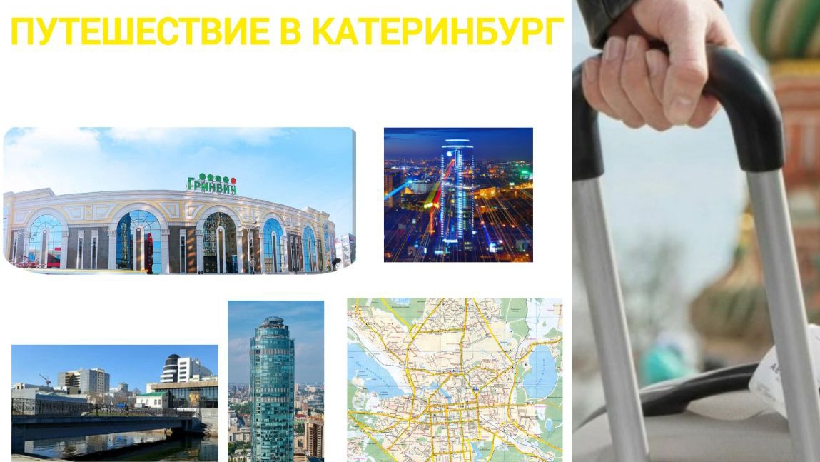 путешествие по Екатеринбургу 2024 смотреть онлайн