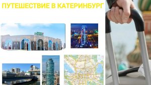 путешествие по Екатеринбургу 2024