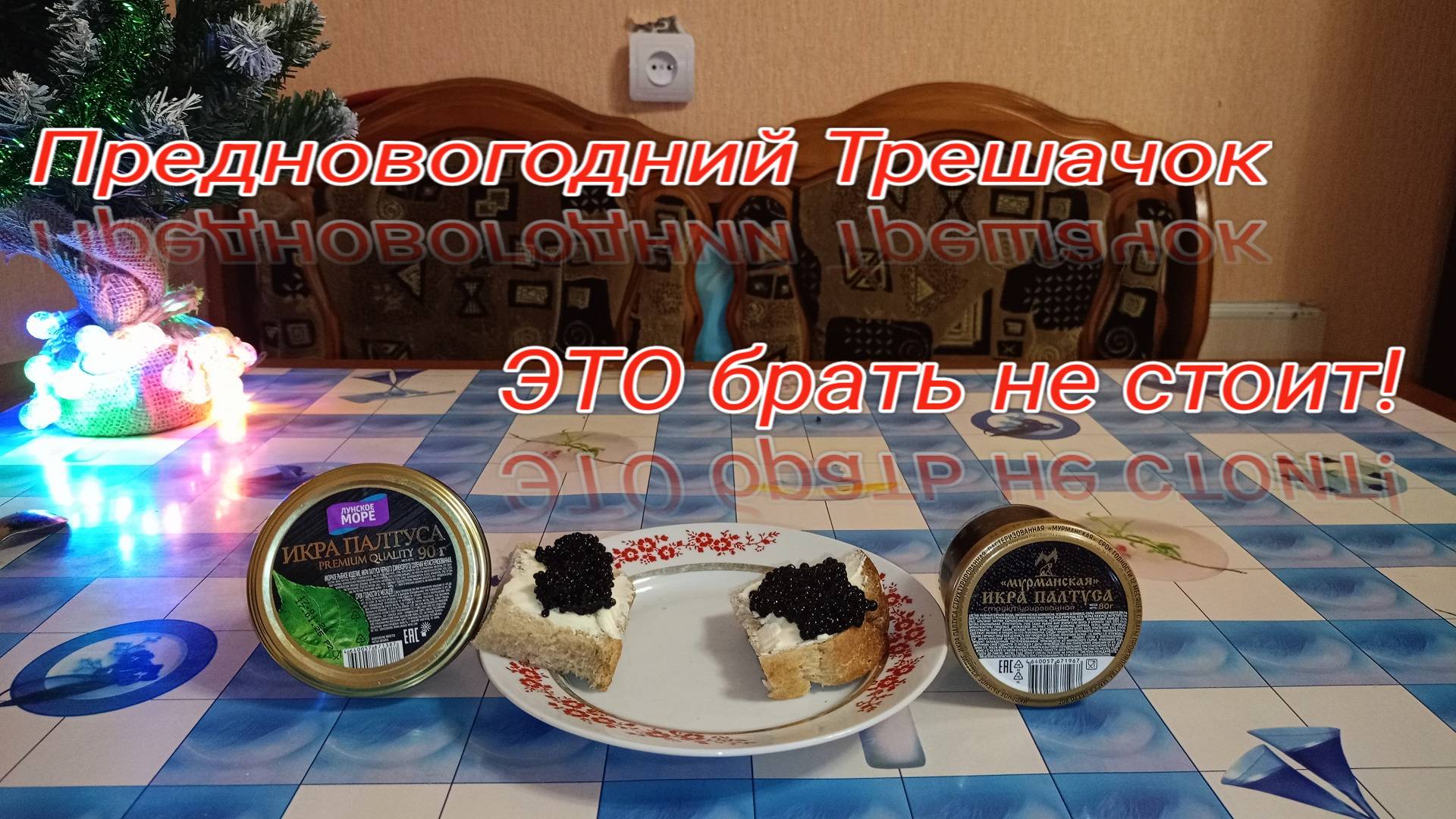 СТРУКТУРИРОВАННАЯ Икра Палтуса ЧЕРНАЯ,"Мурманская" Икра ПАЛТУСА VS Черная Икра PREMIUM QUALITY смотреть онлайн