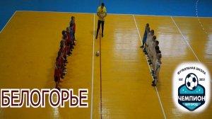 Матч 07.12 Белогорье против ФШ Чемпион