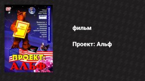 Проект: Альф (фильм, 1996)