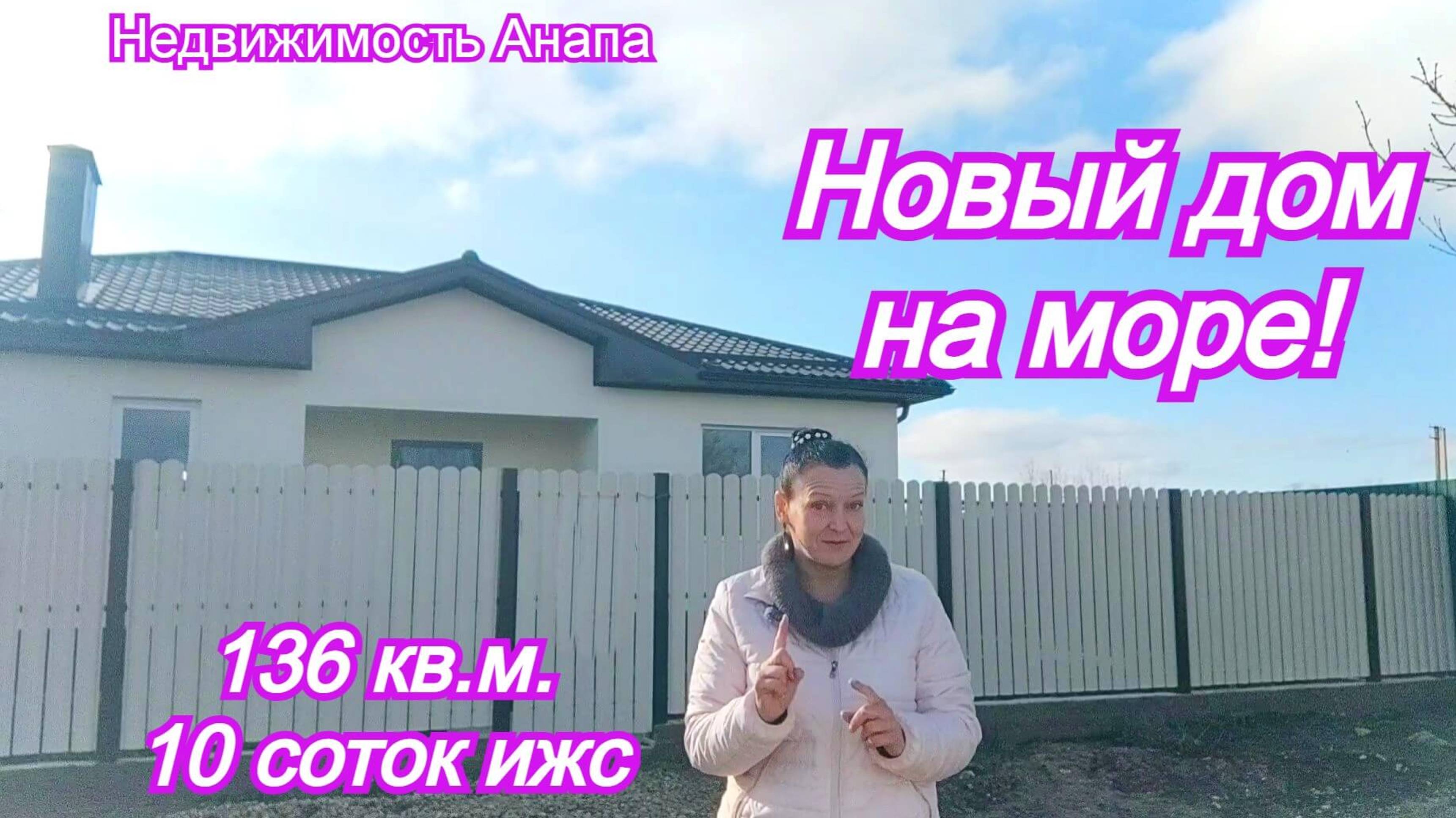 Новый дом на море участок 10 соток 12 км от Анапы/Купить дом Краснодарский край/Недвижимость Анапа смотреть онлайн
