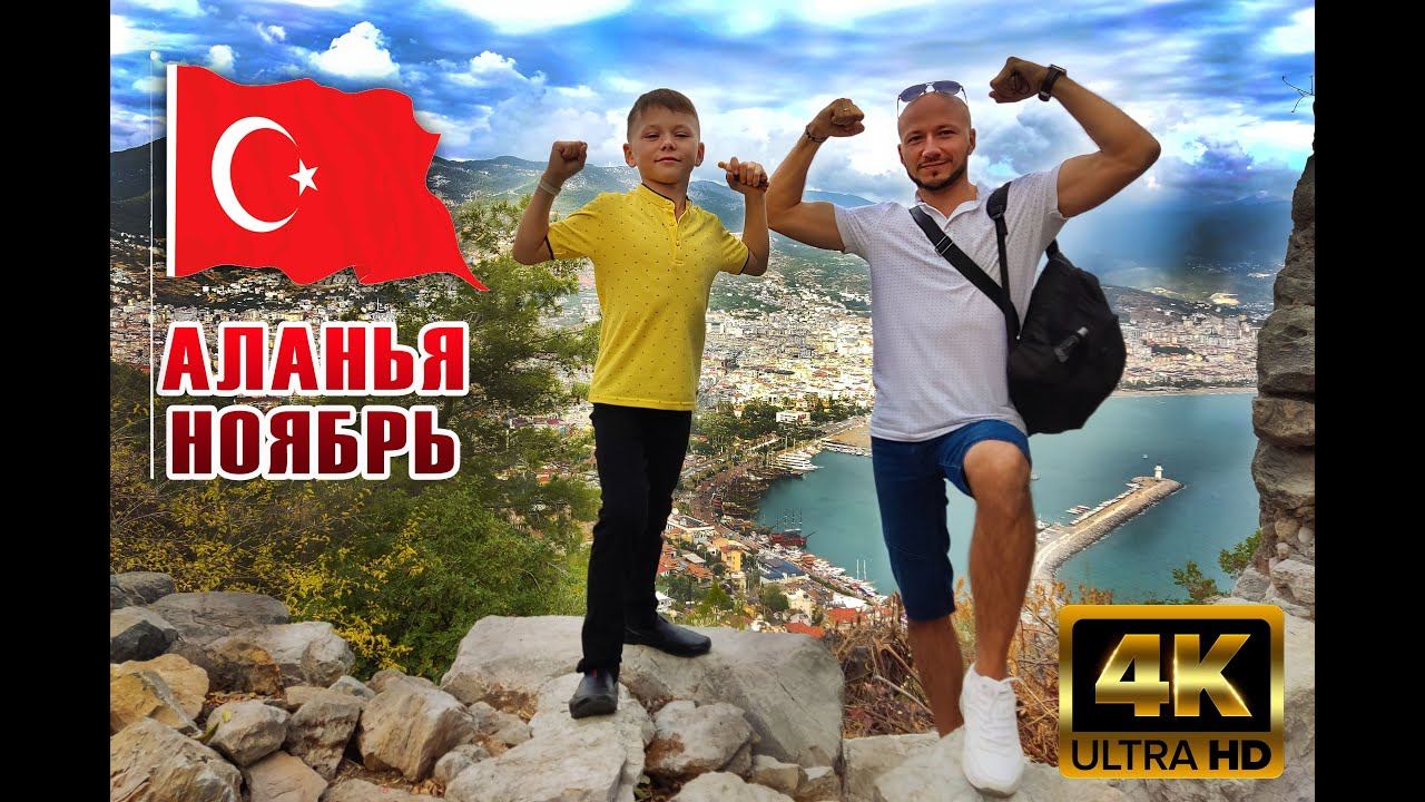 АЛАНЬЯ - КОНАКЛЫ В НОЯБРЕ | КАНАТКА - КРЕПОСТЬ 4К смотреть онлайн