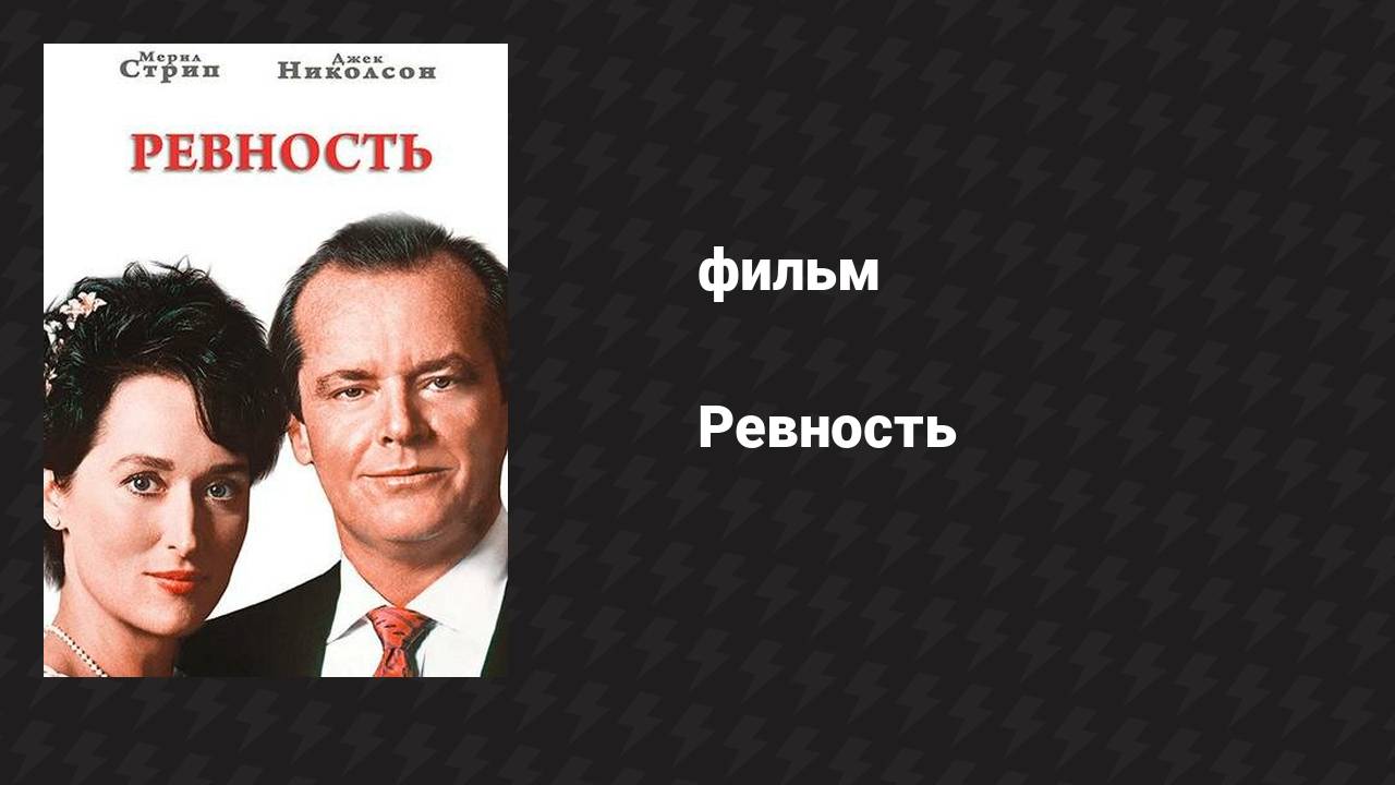 Ревность (фильм, 1986)