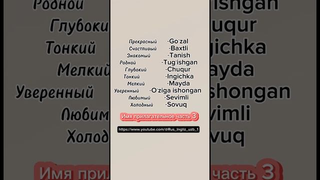 Имя прилагательное часть3 https://www.youtube.com/@Rus_Ingliz_uzb_1#rustili #lugat #oson смотреть онлайн