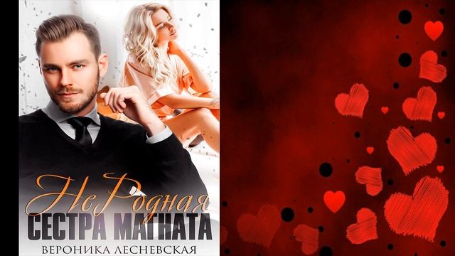 НеРодная сестра магната 