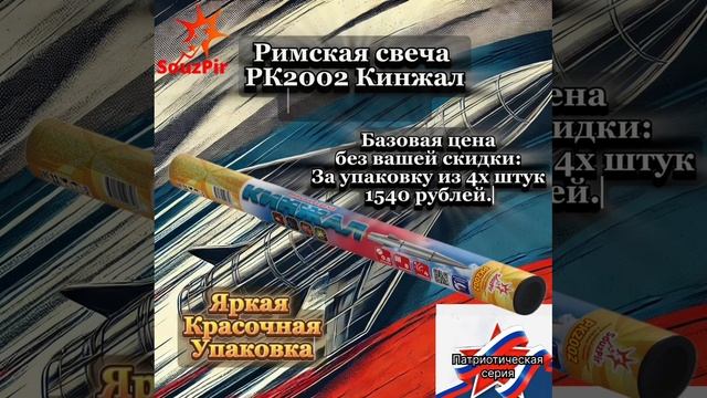 Римская свеча РК2002 Кинжал 0,8 х 8 смотреть онлайн