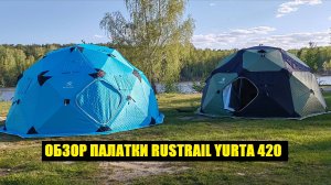 ОБЗОР ПАЛАТКИ RUSTRAIL YURTA 420
