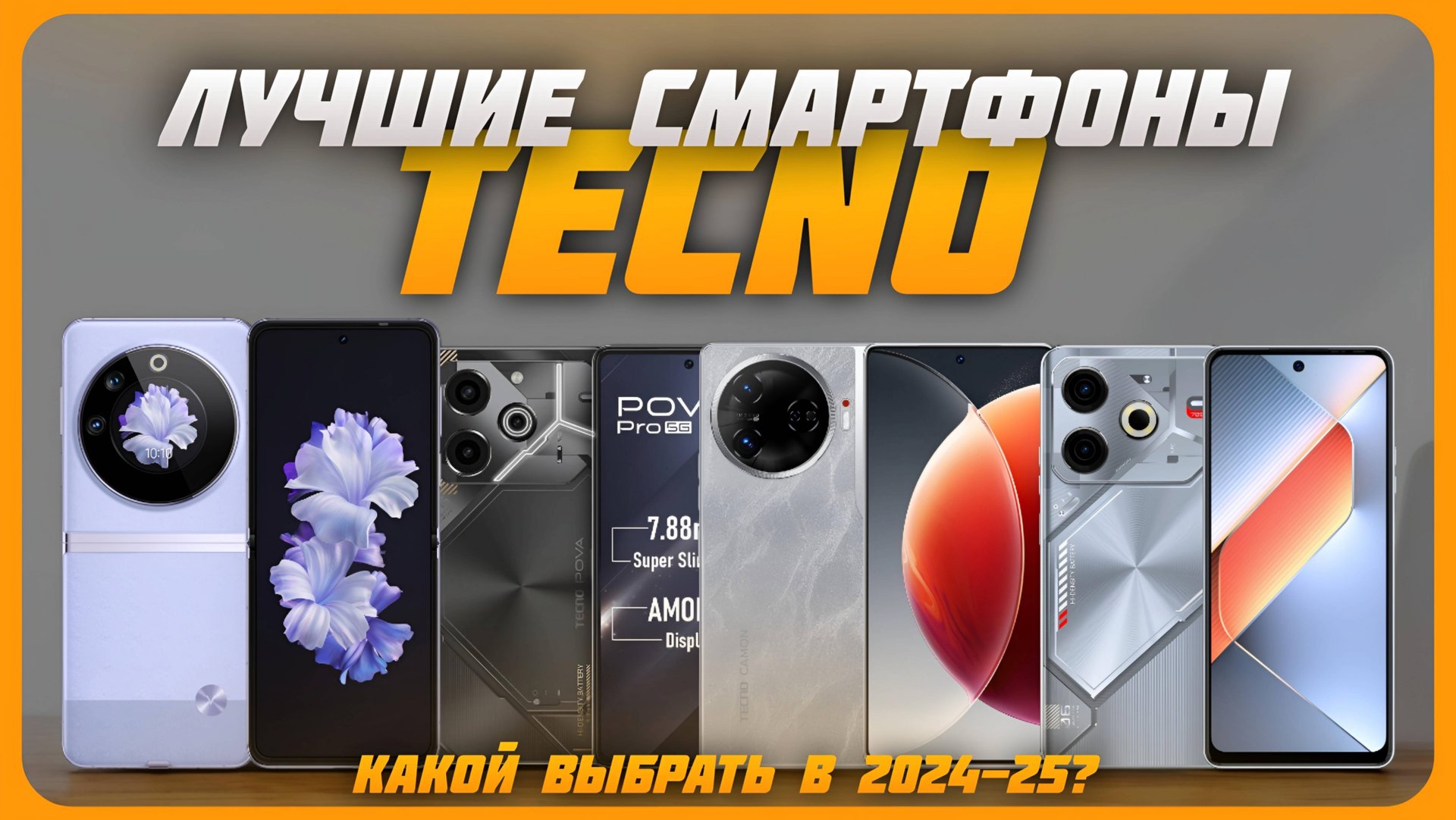 Лучшие смартфоны TECNO в 2024 году | Какой смартфон TECNO купить? смотреть онлайн