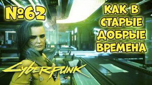 Cyberpunk 2077 Прохождение - Миссия «Как в старые добрые времена»