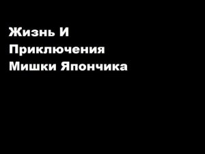 Жизнь и приключения Мишки Япончика. Однажды в Одессе. (Клип)