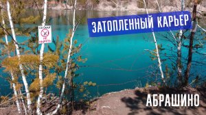 Затопленный мраморный карьер. Абрашино в Новосибирской области