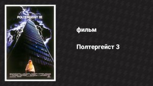 Полтергейст 3 (фильм, 1988)