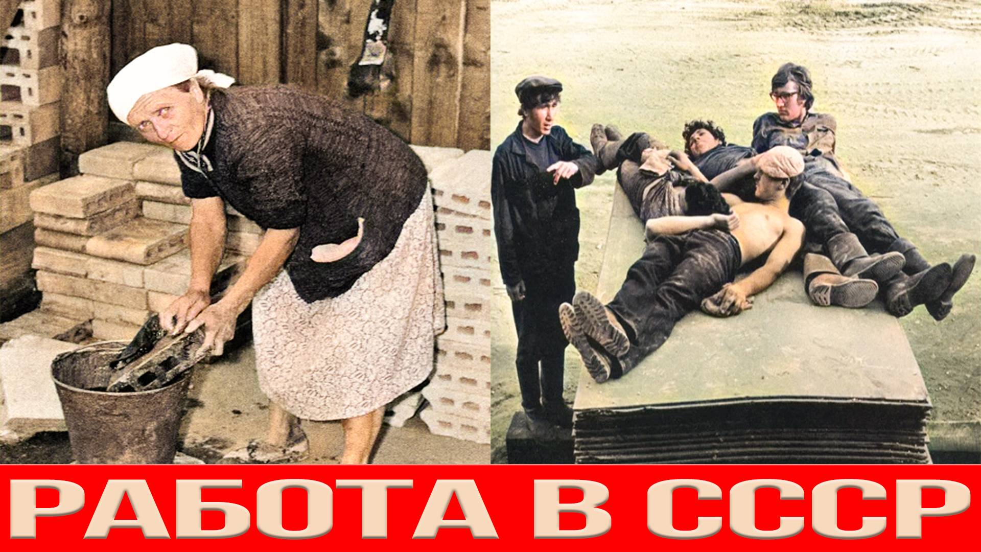 СССР КАК ЭТО БЫЛО