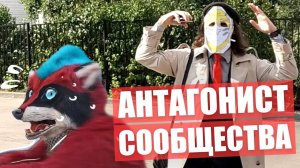 АНТАГОНИСТ ФУРРИ СООБЩЕСТВА.  Фурсьют Прогулка в Москве