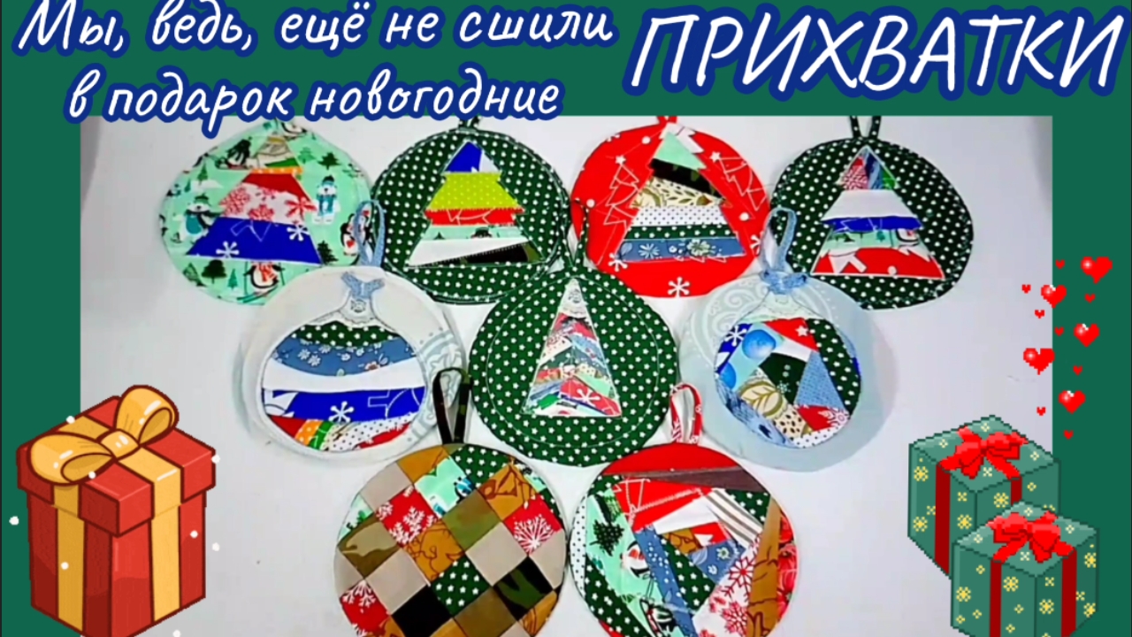 ❄️Новогодние прихватки!🎄 Отличное дополнение к Вашему подарку!🎁💖💐 смотреть онлайн