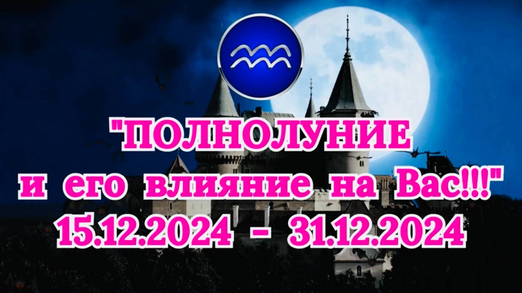 ВОДОЛЕЙ: "СОБЫТИЯ от ПОЛНОЛУНИЯ для ВАС с 15.12.2024 по 31.12.2024!" смотреть онлайн