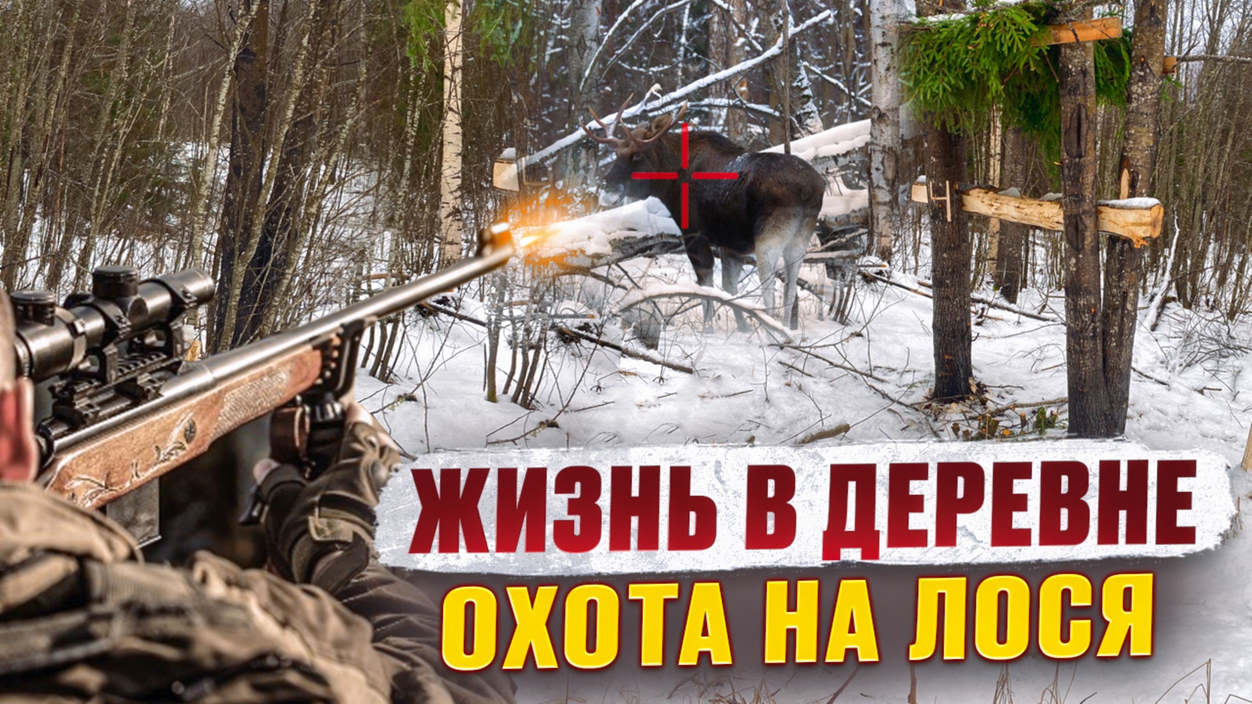 ОХОТА НА ЛОСЯ // МОЛНИЯ РАСЩЕПИЛА ОГРОМНУЮ ЕЛЬ // БАНЯ ПО-ЧЕРНОМУ
