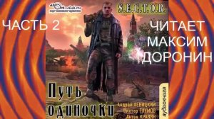 01.02 Андрей Левицкий «S.E.C.T.O.R.» (книга 1) "Путь одиночки" (часть 2)
