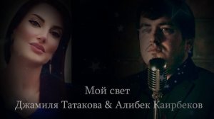 ДЖАМИЛЯ ТАТАКОВА И АЛИБЕК КАИРБЕКОВ. МОЙ СВЕТ. ПРЕМЬЕРА НОВОЙ ПЕСНИ 2023