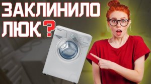 РАССКАЗЫВАЮ КАК ОТКРЫТЬ ЛЮК Стиральной Машины Candy Aquamatic 80f/100f