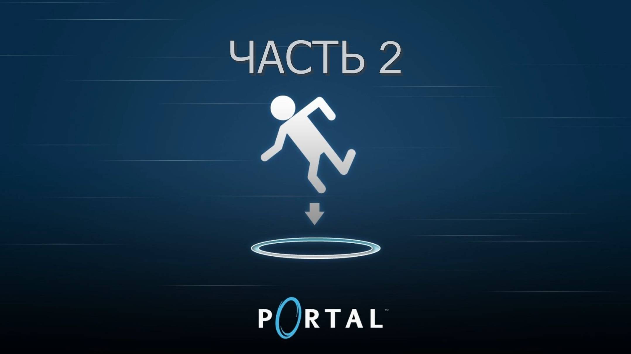 Portal (Часть 2: Доверие) 18+ смотреть онлайн