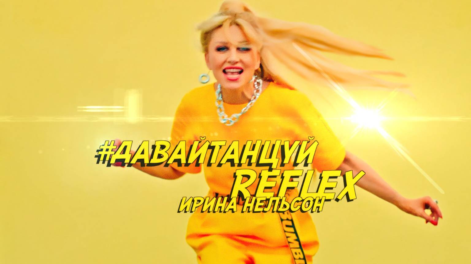 REFLEX — Давай танцуй (Official Video) [4K] смотреть онлайн