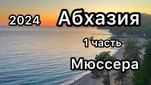 Абхазия
Пансионат им. Н. Лакоба ,Мюссера
2024 08 мес  1 часть