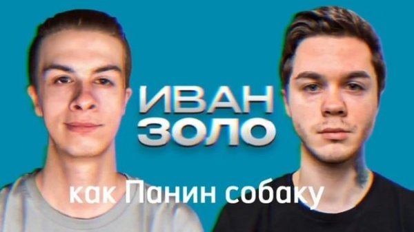 Иван Золо- дисс на кашу(feat. Артем Граф)