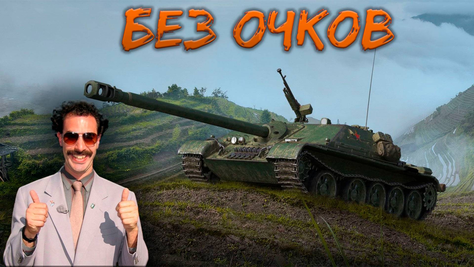 Мир Танков ★ WZ-120-1g Ft ★
